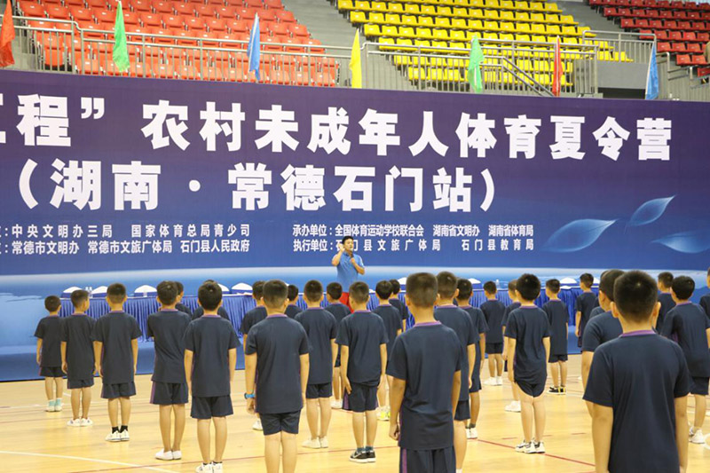 圓夢工程”農村未成年人體育夏令營在石門開營 圓夢工程”農村未成年人體育夏令營在石門開營