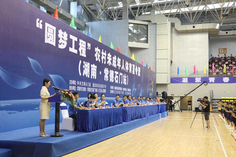 圓夢工程”農村未成年人體育夏令營在石門開營 圓夢工程”農村未成年人體育夏令營在石門開營