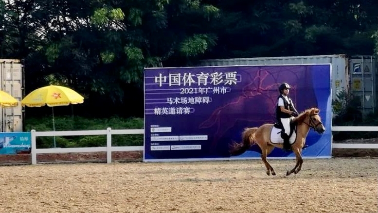 體育彩票冠名2021年廣州馬術(shù)賽，助青少年享精彩課余生活