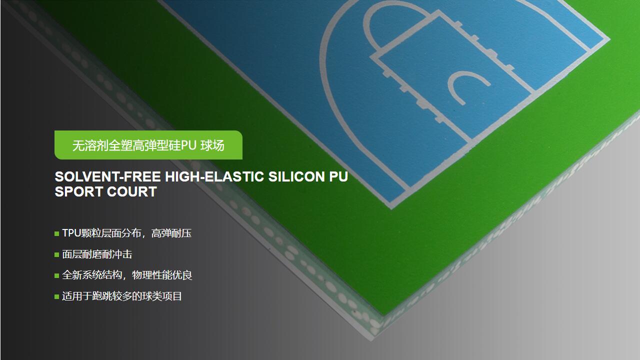 無溶劑型<a href=http://m.hjlhqqhx.cn target=_blank class=infotextkey>硅PU</a>球場-GB 36246-2018 新國標(biāo) 無溶劑型<a href=http://m.hjlhqqhx.cn target=_blank class=infotextkey>硅PU</a>球場-GB 36246-2018 新國標(biāo)