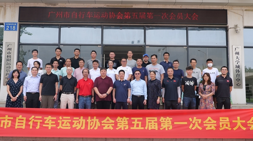 廣州市自行車運(yùn)動(dòng)協(xié)會(huì)召開換屆大會(huì)，新周期有新動(dòng)作