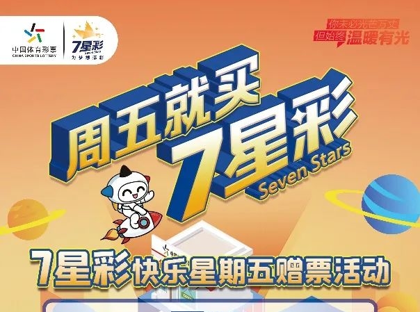 【福利】快樂(lè)星期五 盡在7星彩！200萬(wàn)元贈(zèng)票活動(dòng)今天開(kāi)啟