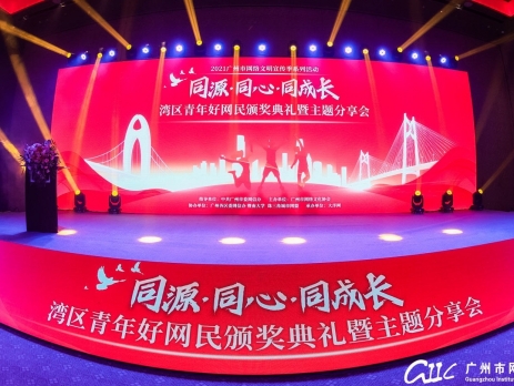 同源·同心·同成長(zhǎng)丨2021廣州市網(wǎng)絡(luò)文明宣傳季暨灣區(qū)青年好網(wǎng)民頒獎(jiǎng)典禮及主題分享會(huì)順利舉辦