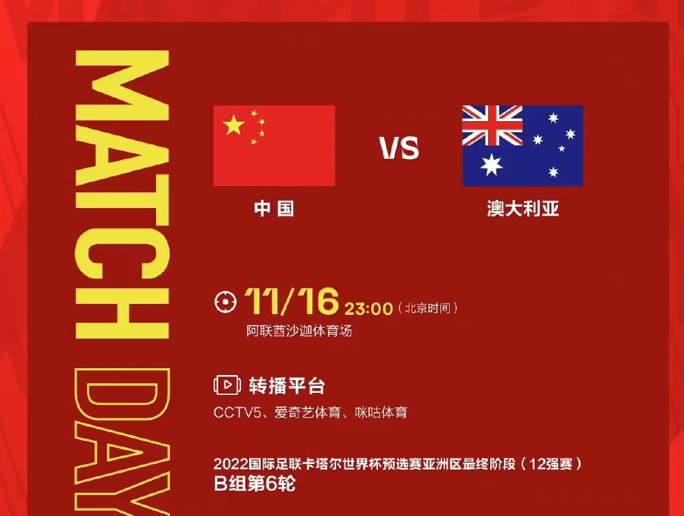 【12強賽】中澳二番戰(zhàn)，國足力拼最后機會