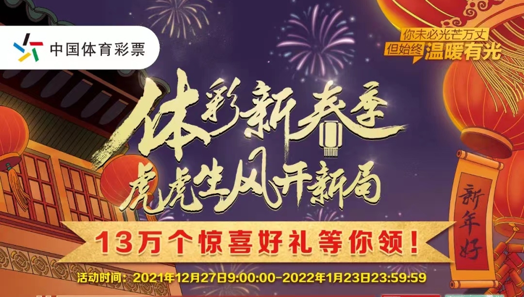 【福利】體彩新春季，虎虎生風(fēng)開新局