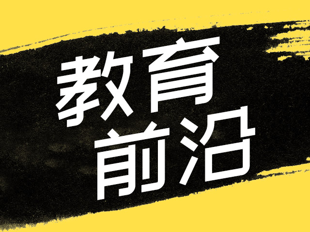 “雙減”后怎么辦？教育大咖岐江“論劍”