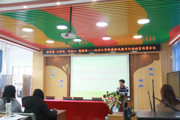 四沙小學(xué)召開師德師風(fēng)提升行動動員部署會議