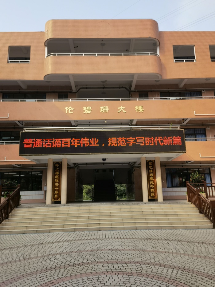 普通話誦百年偉業(yè)，規(guī)范字寫時(shí)代新篇——東區(qū)紫嶺小學(xué)開展推普周系列活動(dòng)