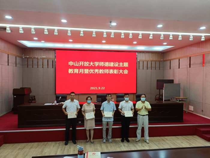 中山開放大學召開師德建設主題教育暨優(yōu)秀教師表彰大會