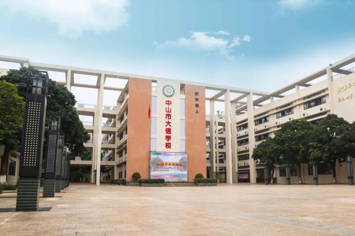 喜報(bào)：中山市大信學(xué)校再獲“五星級(jí)學(xué)?！笔鈽s