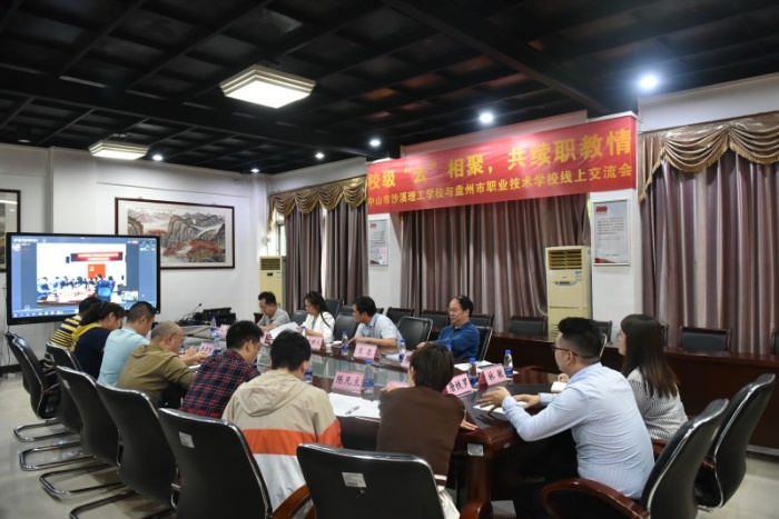 校際“云”相聚，共續(xù)職教情
