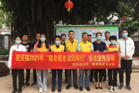 敬老愛老，中山板芙鎮(zhèn)開展“敬老月”主題普法活動