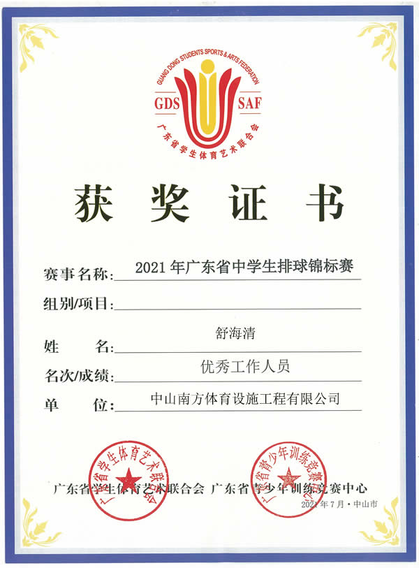 熱烈祝賀2021年廣東省中學生排球錦標賽圓滿落幕，南方體育工程舒工被評為優(yōu)秀工作人員！