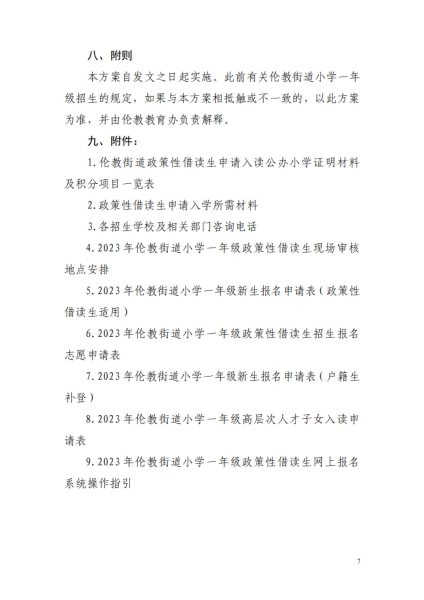 2023年順德區(qū)倫教街道小學(xué)一年級政策性借讀生招生方案_06.jpg