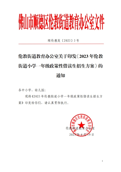 2023年順德區(qū)倫教街道小學(xué)一年級政策性借讀生招生方案_00.jpg