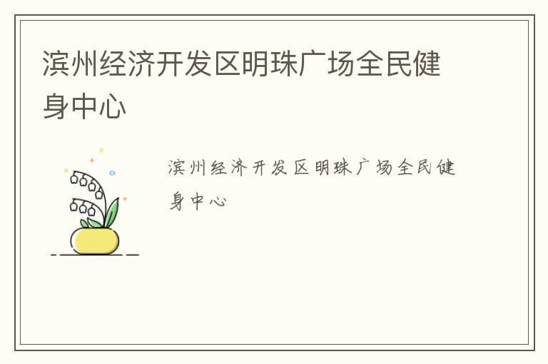 濱州經濟開發(fā)區(qū)明珠廣場全民健身中心