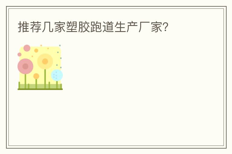 推薦幾家塑膠跑道生產(chǎn)廠家？