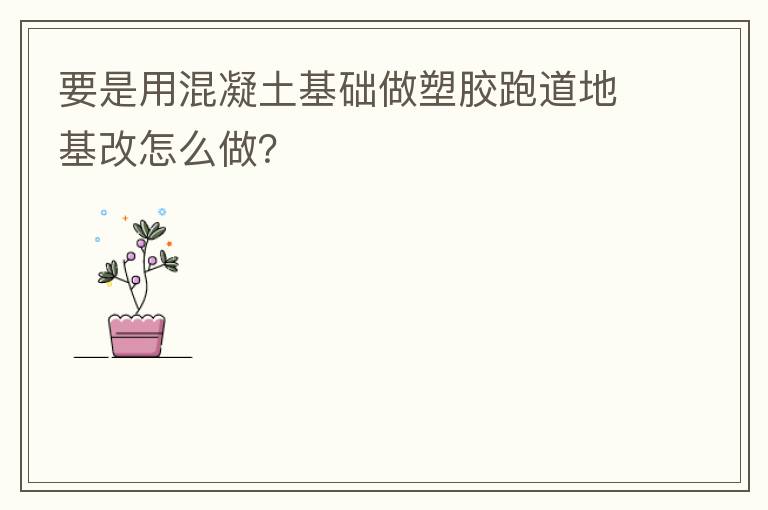 要是用混凝土基礎(chǔ)做塑膠跑道地基改怎么做？