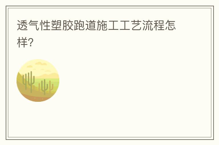 透氣性塑膠跑道施工工藝流程怎樣？