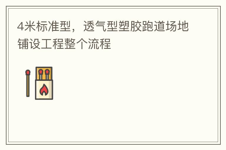 4米標(biāo)準(zhǔn)型，透氣型塑膠跑道場地鋪設(shè)工程整個(gè)流程