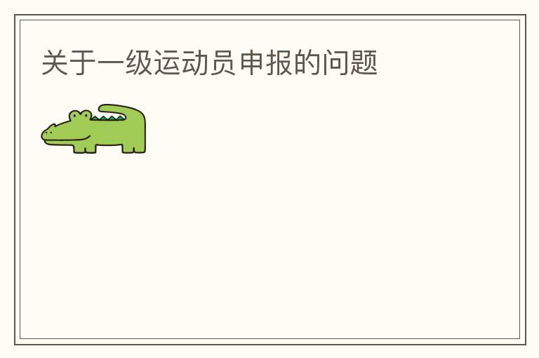 關(guān)于一級運(yùn)動員申報(bào)的問題