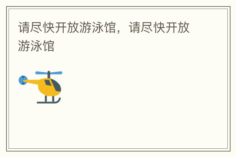 請盡快開放游泳館，請盡快開放游泳館