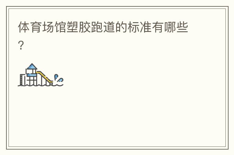 體育場(chǎng)館塑膠跑道的標(biāo)準(zhǔn)有哪些?