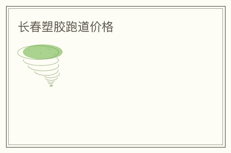 長春塑膠跑道價格