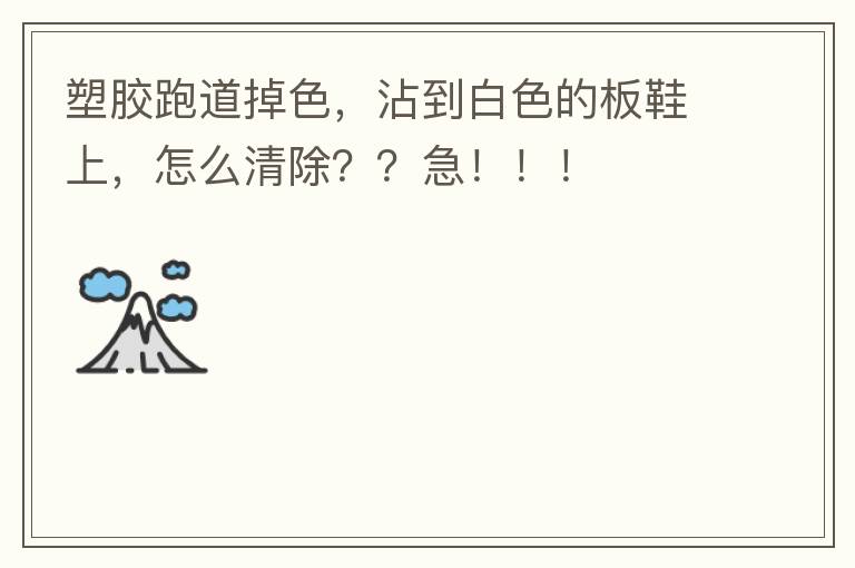 塑膠跑道掉色，沾到白色的板鞋上，怎么清除？？急！??！
