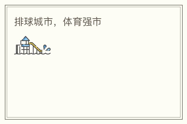 排球城市，體育強(qiáng)市