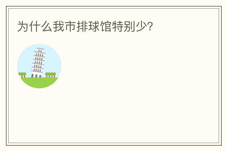 為什么我市排球館特別少？