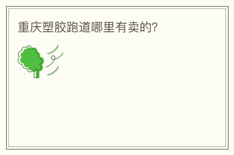重慶塑膠跑道哪里有賣的？