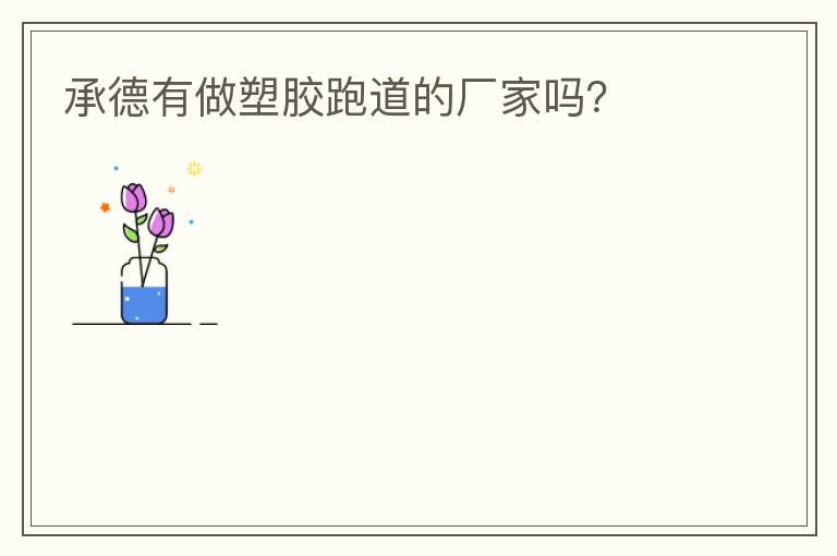 承德有做塑膠跑道的廠家嗎？