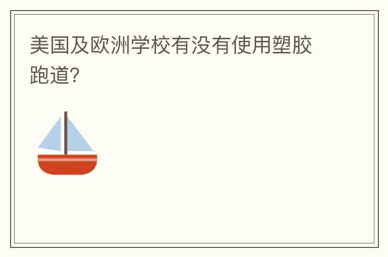 美國及歐洲學(xué)校有沒有使用塑膠跑道？