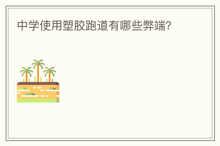 中學(xué)使用塑膠跑道有哪些弊端？