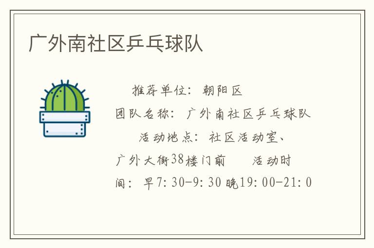 廣外南社區(qū)乒乓球隊