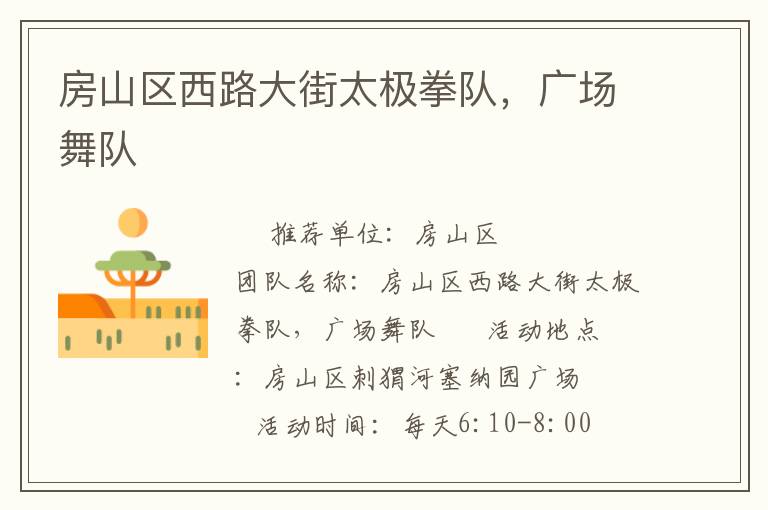 房山區(qū)西路大街太極拳隊(duì)，廣場(chǎng)舞隊(duì)