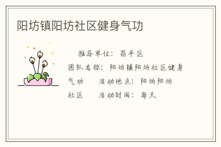 陽坊鎮(zhèn)陽坊社區(qū)健身氣功