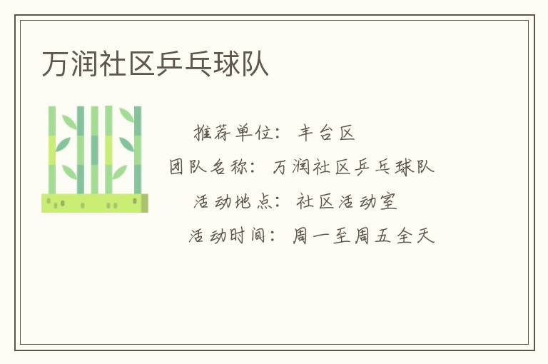 萬潤社區(qū)乒乓球隊