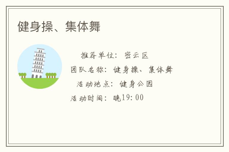 健身操、集體舞