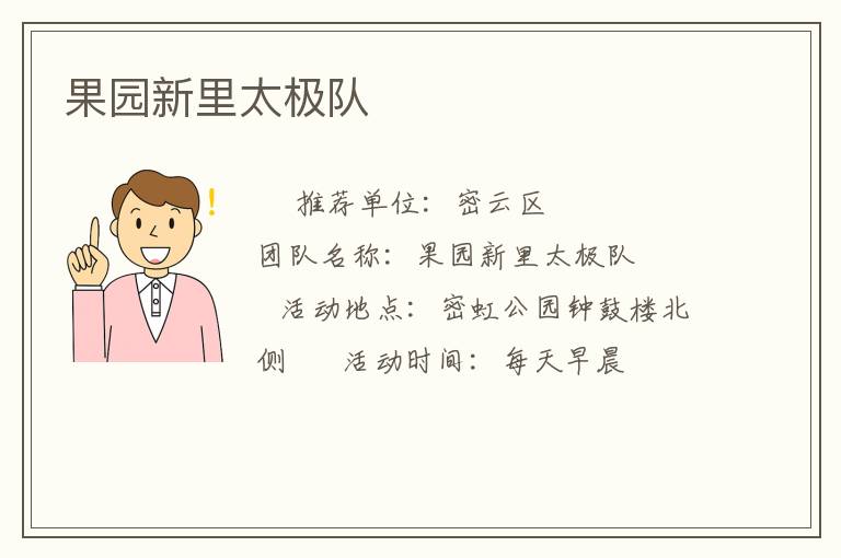 果園新里太極隊(duì)