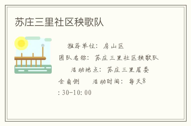 蘇莊三里社區(qū)秧歌隊