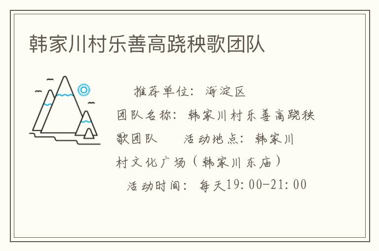 韓家川村樂善高蹺秧歌團(tuán)隊(duì)