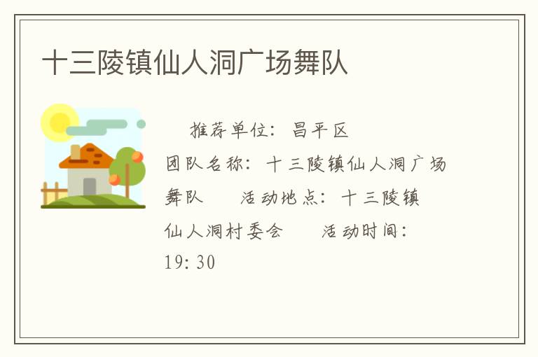 十三陵鎮(zhèn)仙人洞廣場舞隊(duì)