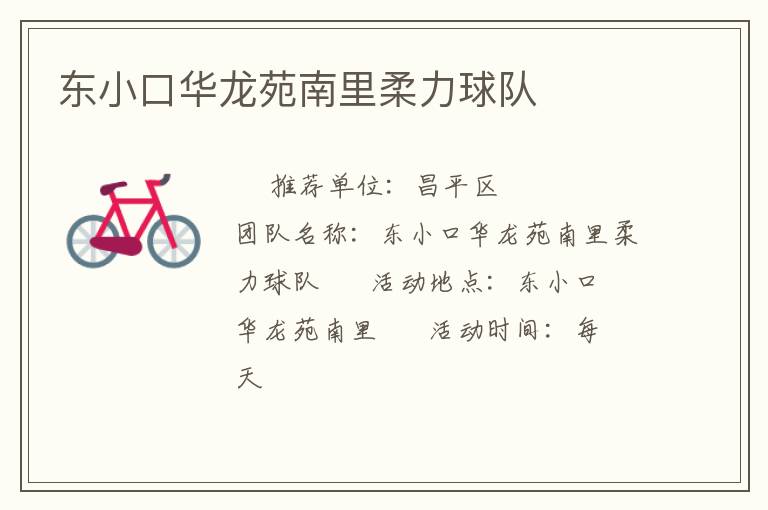 東小口華龍?jiān)纺侠锶崃η蜿?duì)