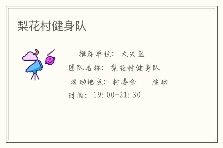 梨花村健身隊(duì)