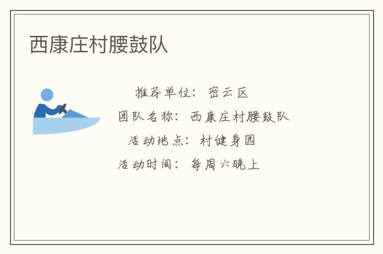 西康莊村腰鼓隊(duì)