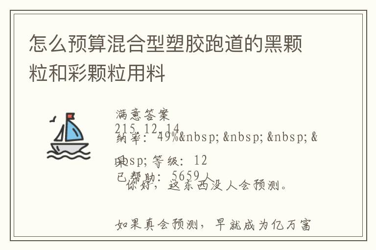 怎么預(yù)算混合型塑膠跑道的黑顆粒和彩顆粒用料