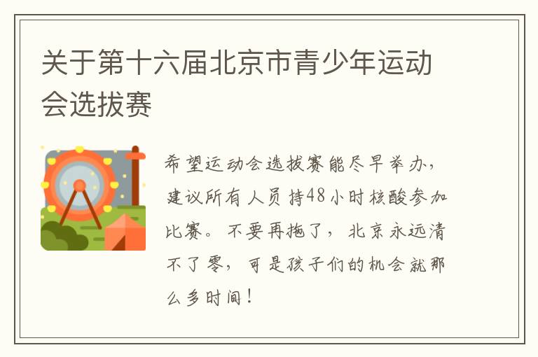 關(guān)于第十六屆北京市青少年運動會選拔賽