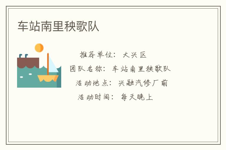 車站南里秧歌隊(duì)